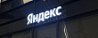 «Яндекс» усиливает киберзащиту и получает первый в РФ международный сертификат на ИИ